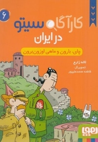 کارآگاه سیتو در ایران 6